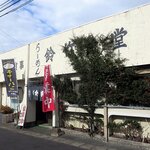 鈴竹食堂 - 