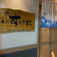 寿司 すみたに - 