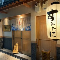 寿司 すみたに - 