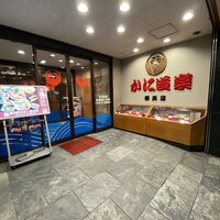 かに道楽 横浜店 - 