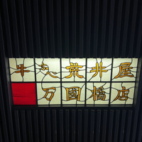 荒井屋 万國橋店 - 