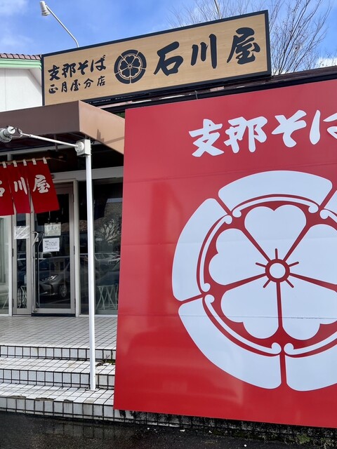 石川屋 - 福島（ラーメン）の写真
