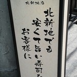 磯寿司 - 入り口の看板です。