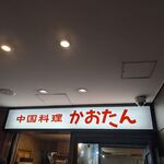 中国料理 かおたん - 