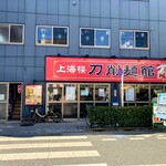 上海楼 刀削麺館 - 
