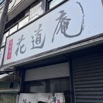 味噌麺処 花道庵 - 