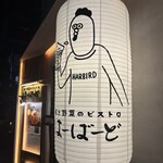 東京鶏焼肉とおでん はーばーど - 