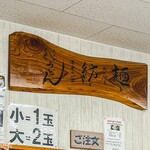 麺紡 - お店内観 麺紡の意味