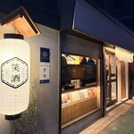 笑ウ酒ニハ福来ル - 