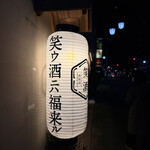 笑ウ酒ニハ福来ル - 