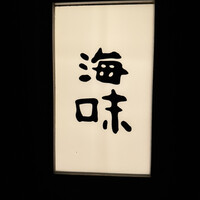 銀座 海味 - 