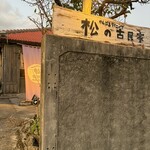 やんばるダイニング　松の古民家 - 