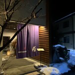 飛騨季節料理 肴 - 