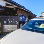 ヨコクラうどん - お店外観