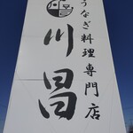 川昌 本店 - 看板