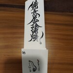 川昌 - レイアウトが御朱印みたいでかっこいい(