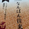 なんばん往来 福岡空港店