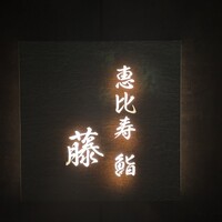 恵比寿 鮨 藤 - 