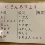 博多祇園鉄なべ - おでんメニュー(各150円)
