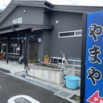 おさかな食堂 やまや - 外観