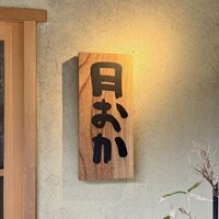 青蓮院門跡前 月おか - 