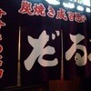 成吉思汗だるま 本店