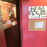 Takkyuu Sakaba Pon Zou - エレベーターを降りるとすぐ入り口です