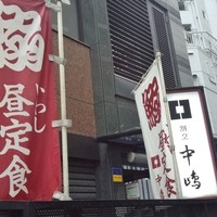 新宿割烹 中嶋 - 目印ののぼり