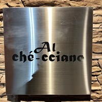 アル・ケッチァーノ  - 