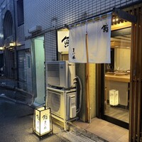 鮨　まつ本 - 