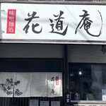 味噌麺処 花道庵 - 