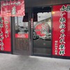 一蘭 名古屋鳴海店