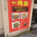 兆楽 宇田川町店 - 