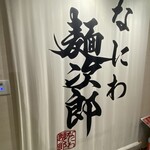 なにわ麺次郎 然 - 看板