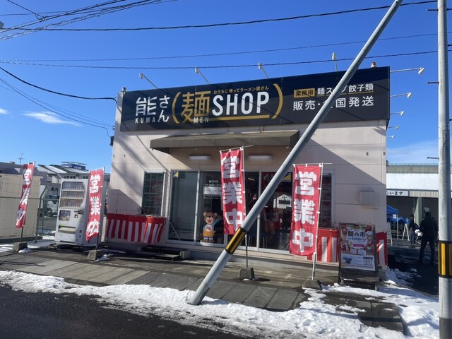 熊さん麺ショップ - 本八戸（ラーメン）の写真