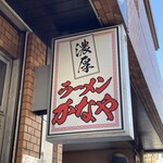 濃厚ラーメン かなや - 