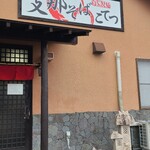 支那そば こてつ - 