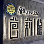 餃子といえば芭莉龍 - 