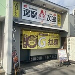 達磨 次郎 - 