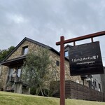 丘の上のパン屋 - 