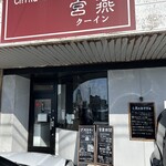 チャイナダイニング クーイン - 