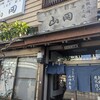 うなぎ割烹山田