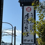和食麵處 Sagami 近江八幡店 - 