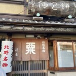 粟餅所・澤屋 - 