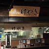 札幌味噌ラーメン専門店 けやき 新千歳空港店