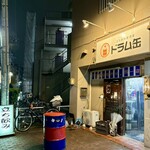 立ち飲み居酒屋 ドラム缶 - 