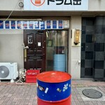 立ち飲み居酒屋 ドラム缶 - 