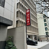 赤坂 四川飯店 - 