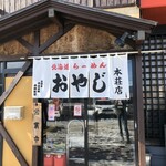 北海道らーめん おやじ 本荘店 - 