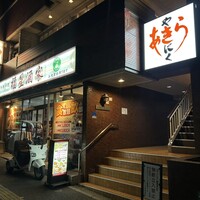 焼肉あきら 本郷本店 - 